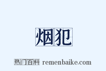 烟犯是什么意思的图片